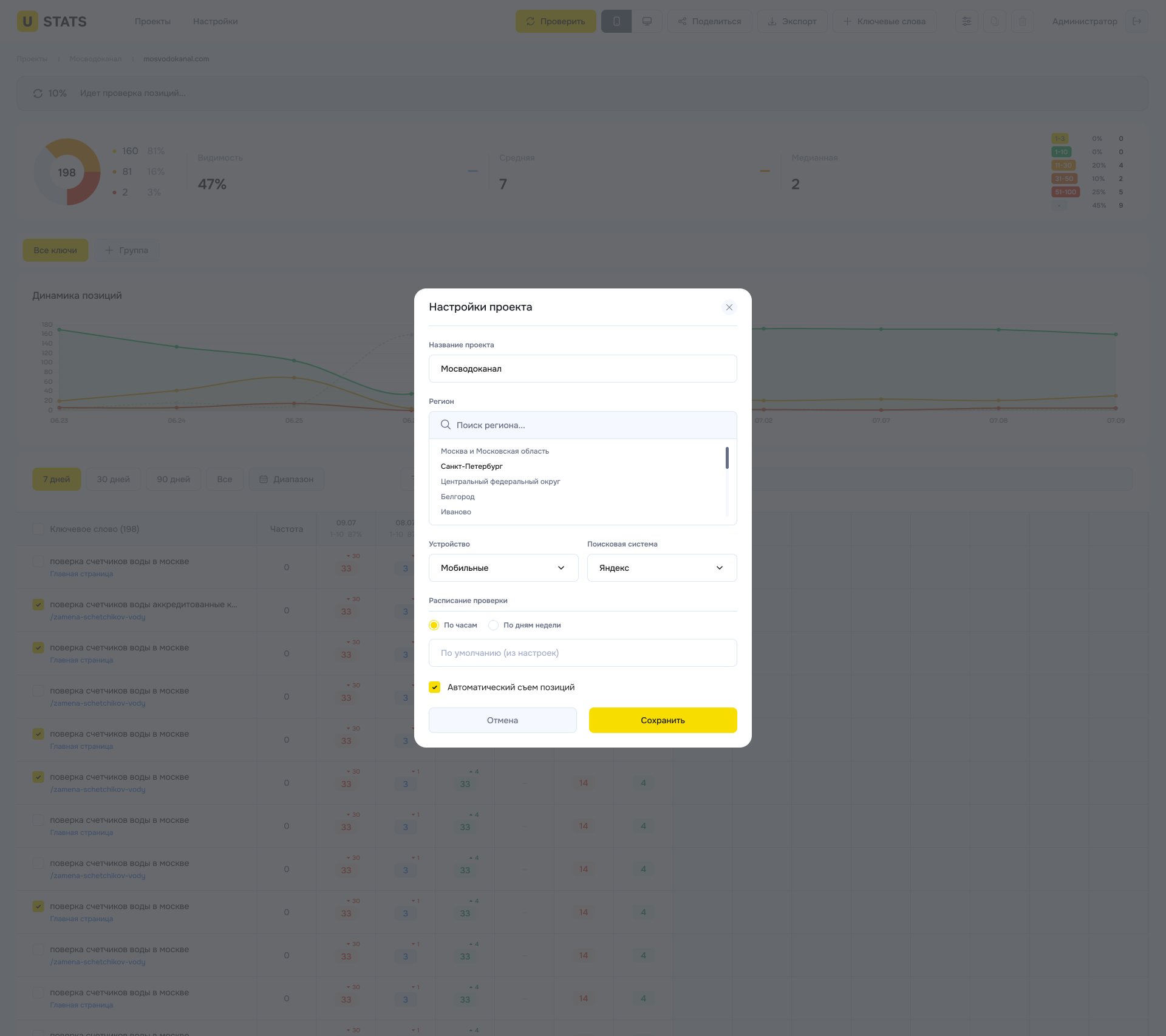 Настройки проекта в U-Stats: название, регион, устройство, поисковая система и расписание проверки