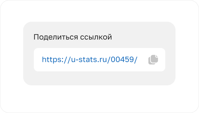 Карточка «Поделиться ссылкой» с гостевой ссылкой на отчёт U-Stats